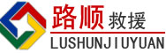 敦煌道路救援